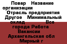 Повар › Название организации ­ Fusion Service › Отрасль предприятия ­ Другое › Минимальный оклад ­ 24 000 - Все города Работа » Вакансии   . Архангельская обл.,Мирный г.